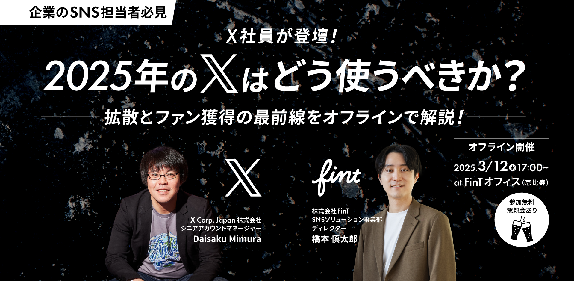 T 易経セミナー 受付終了 X社員が登壇！ 2025年のXはどう使うべきか？ 拡散と